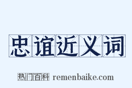 忠谊近义词是什么意思的图片